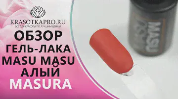 Обзор Гель-лака Masu Masu №M040, Алый, Masura