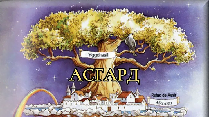 Асгард | Скандинавские мифы