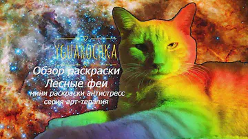 Обзор раскраски лесные феи