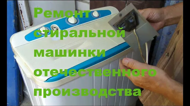 Ремонт стиральной машинки отечественного производства