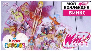 💞WINX💞 из Киндер Сюрприз МОЯ КОЛЛЕКЦИЯ | 🧚🏻‍♀️Винкс Club