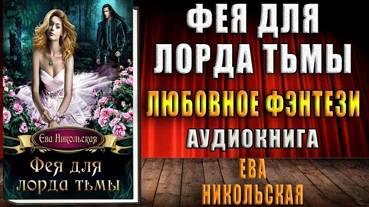 Фея для лорда тьмы (Ева Никольская) Аудиокнига