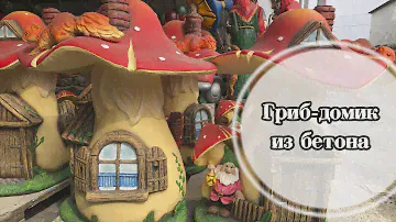 Домик для феи. Гриб домик из бетона.