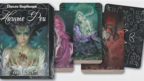 Оракул Ночные Феи 🧚🏼‍♂️
