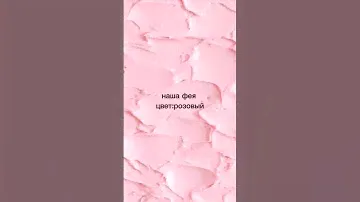 наша фея цвет: розовый 🧚‍♀️💗