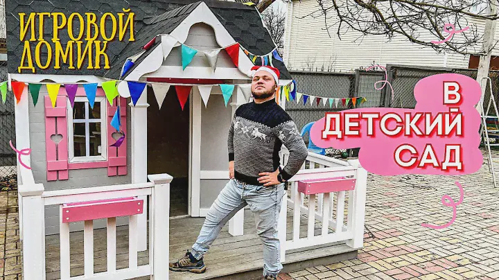 ДЕТСКИЙ ДОМИК В ДЕТСКИЙ САДИК | ФЕЯ | playhouse