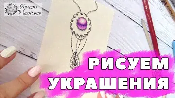 Рисуем украшения | Повторить сможет каждый