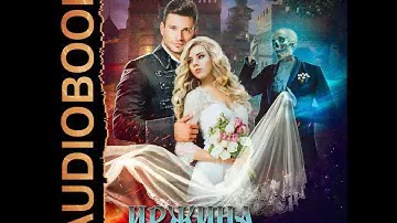 Милена Завойчинская – Иржина. Предначертанного не избежать. [Аудиокнига]