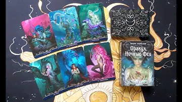 ОБЗОР Волшебной новиночки 🧚‍♀️🧚‍♀️ ОРАКУЛ "НОЧНЫЕ ФЕИ" 🧚‍♀️🧚‍♀️ от Паоло Барбьери