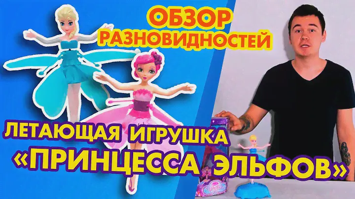 ЛЕТАЮЩАЯ ФЕЯ ПРИНЦЕССА ЭЛЬФОВ, FROZEN обзор разновидностей