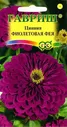 Цинния Фиолетовая фея 0,3г Гавриш