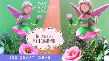 Кукла из фоамирана. Фоамиран, мастер-класс. Поделка фигурка «Цветочная фея»