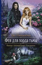 Фея для лорда тьмы
