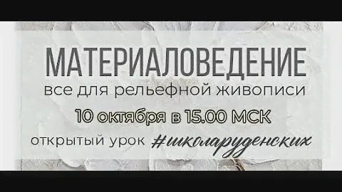 Материаловедение (Рельефная живопись) #школаруденских