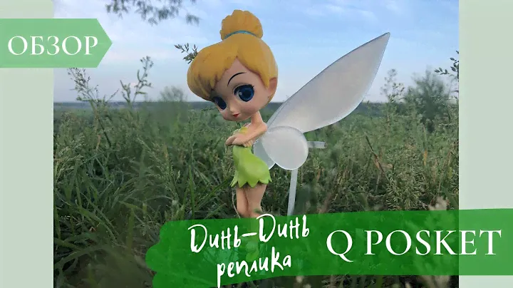 ОБЗОР. Фигурка Динь-Динь (QPosket реплика)