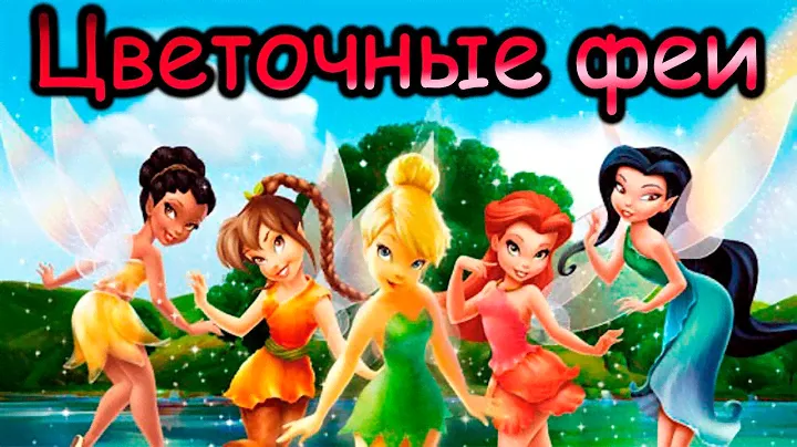 Tinkerbell - Набор цветочных фей !!!
