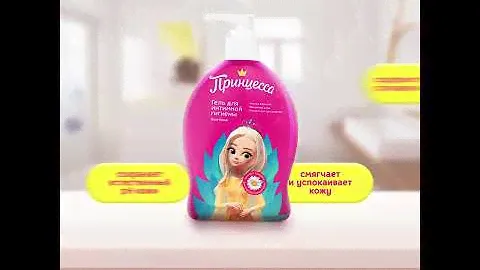 Видео Принцесса Гель для Гигиены