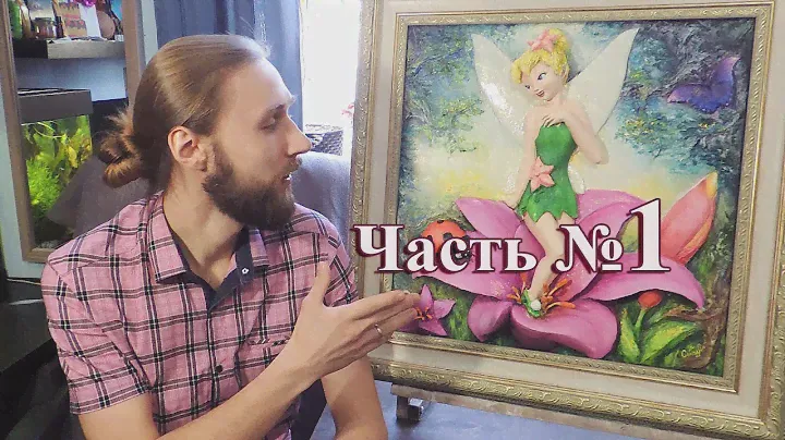 Барельеф картина ФЕЯ "Динь-Динь". Первая часть.
