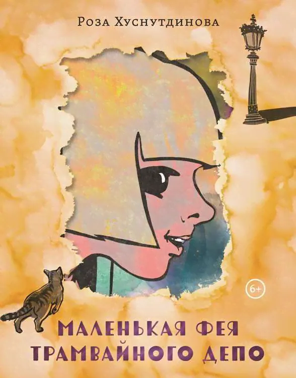 Маленькая фея трамвайного депо-0
