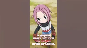 У дочки Нацу и Люси не будет огня дракона / Хвост Феи. Наша Драгнил