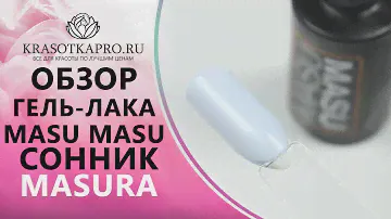Обзор Гель-лака Masu Masu №M008, Сонник, Masura