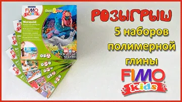 РОЗЫГРЫШ 5 наборов FIMO kids!