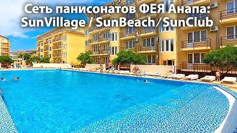 Сеть пансионатов ФЕЯ Анапа
