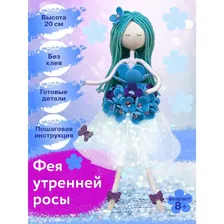 Набор создай куклу «Фея утренней росы»
