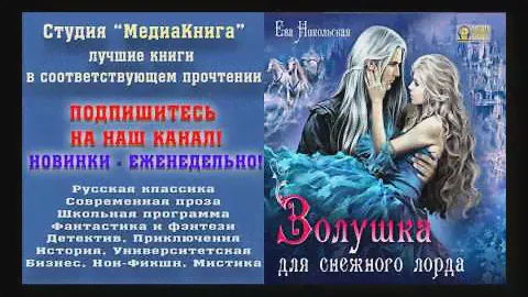 Ева Никольская «Золушка для снежного лорда» Серия «Лорды Триалина». Книга 1, 1-й час, Т. Телегина