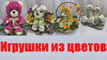 Игрушки из  цветов. Toys made of fresh flowers
