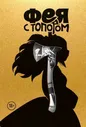 Фея с топором Том 1