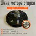 Шкив мотора стирки для стиральной машины Фея, Renova, Славда с крыльчаткой 15 см.