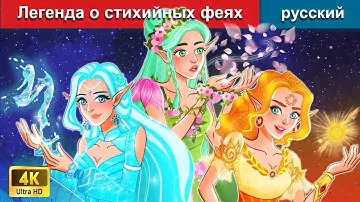 Легенда о стихийных феях ⚔ сказки на ночь 🌜 русский сказки - WOA Russian Fairy Tales