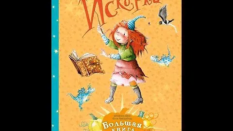 Искорка. Большая книга приключений