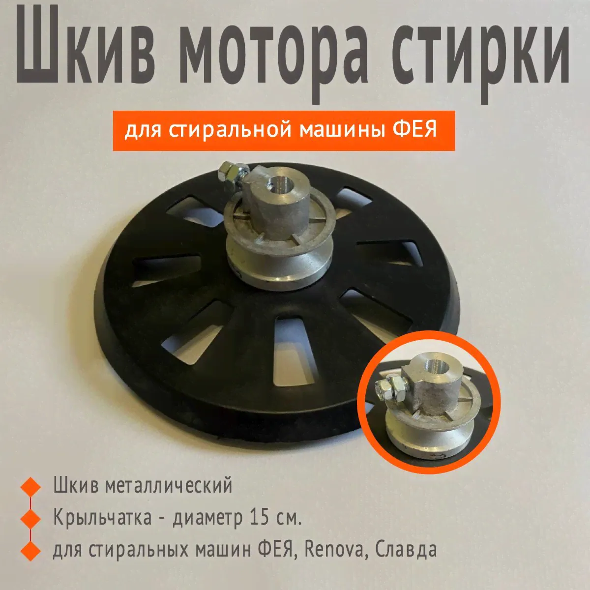 Шкив мотора стирки для стиральной машины Фея, Renova, Славда с крыльчаткой 15 см.-0