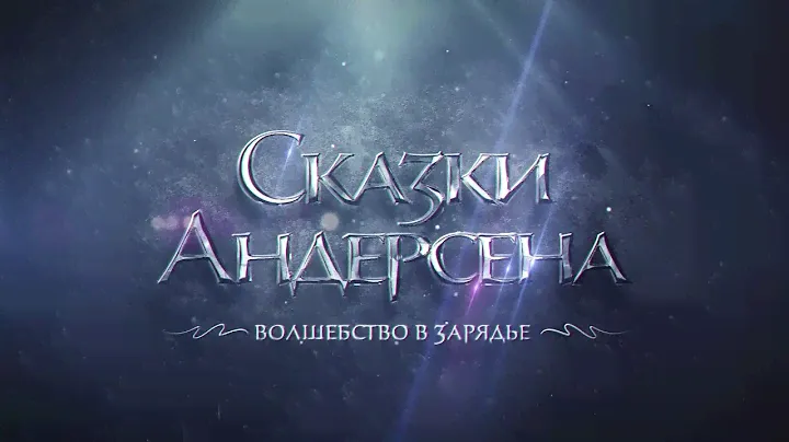 Сказки Андерсена. Волшебство в Зарядье