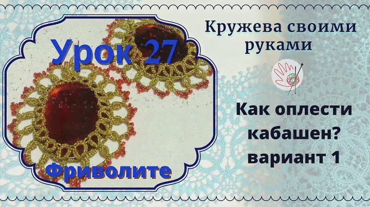 Урок 27. Фриволите челноком. Как оплести кабашен. вариант 1