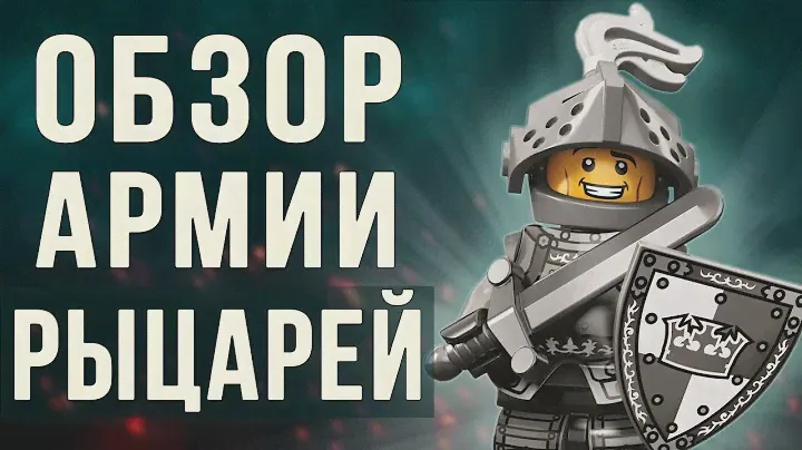 Армия рыцарей из Лего! Исполнил мечту детства!