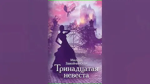 Аудиокнига "Тринадцатая невеста. Переиздание - Милена ЗавойчИнская"